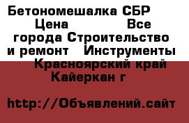 Бетономешалка СБР 190 › Цена ­ 12 000 - Все города Строительство и ремонт » Инструменты   . Красноярский край,Кайеркан г.